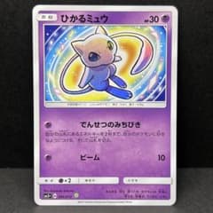 ひかるミュウ H[SM3+ 041/072](強化拡張パック「ひかる伝説」) ひかるミュウ [SM3 + 041/072] 強化拡張パック「ひかる伝説」 - メルカリ