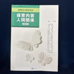 保育内容 人間関係のサムネイル