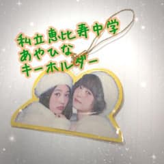私立恵比寿中学 安本彩花 柏木ひなた キーホルダーのサムネイル