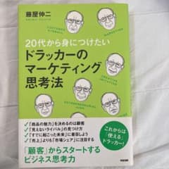 20代から身につけたいドラッカーのマーケティング思考法のサムネイル
