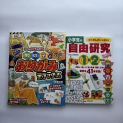 男の子のおりがみデラックス、小学生自由研究1.２年生　2冊セットのサムネイル