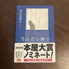 月の立つ林でのサムネイル