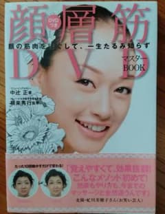 顔層筋DVDマスターBOOKのサムネイル