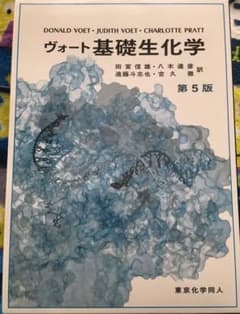 ヴォート基礎生化学のサムネイル