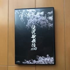 滝沢歌舞伎ZEROのサムネイル