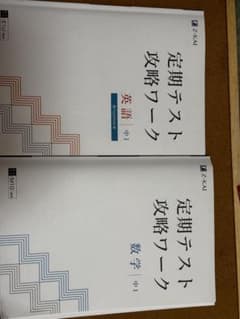 Z会 定期テスト攻略ワーク 中1 英語 数学 2冊セットのサムネイル