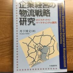 企業経営の物流戦略研究のサムネイル