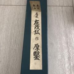 左茂弘作　厚鑿　一寸（30mm）のサムネイル