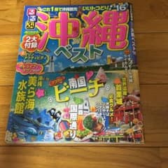 るるぶ 沖縄ベスト '16 ガイドブックのサムネイル