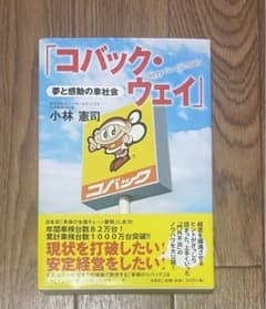夢と感動の車社会「コバック・ウェイ」のサムネイル
