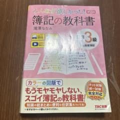 みんなが欲しかった! 簿記の教科書・問題集 日商3級 第13版のサムネイル
