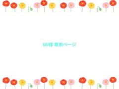 MI様専用ページのサムネイル