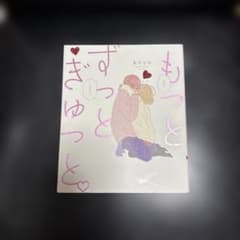 もっと、ずっと、ぎゅっと。のサムネイル