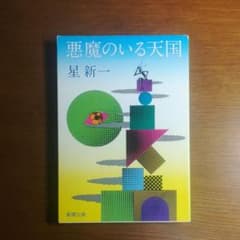 悪魔のいる天国のサムネイル