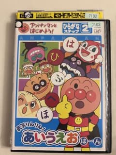 アンパンマンとはじめよう!ひらがな編 ステップ2 勇気りんりん