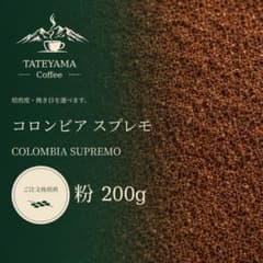 自家焙煎コーヒー 粉｜コロンビア スプレモ 中深煎り 200gのサムネイル