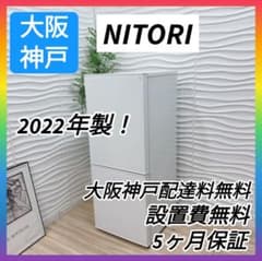 ◇大阪府神戸市配達無料！5ヶ月保証◇ニトリ◇冷蔵庫2021年◇洗濯機2022年◇ ◇大阪府 神戸市 配達無料！◇5ヶ月保証！◇NITORI◇冷蔵庫◇2022年製