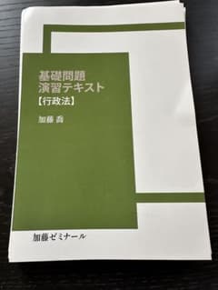 基礎問題演習テキスト 行政法2023 裁断済み - メルカリ