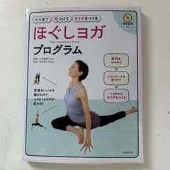 ほぐしヨガプログラム = Yoga Program for Relax : ユ…のサムネイル