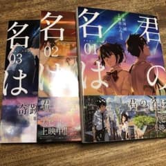 君の名は。 1〜3のサムネイル