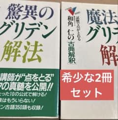 和角仁の古典文法と解釈 『驚異のグリデン解法』と 『魔法のグリデン