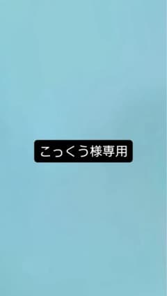 こっくう様専用のサムネイル