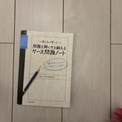 問題を解く力を鍛えるケース問題ノートのサムネイル