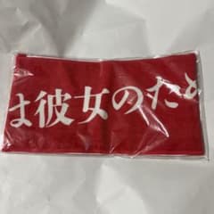 ㉒　映画　響　HIBIKI  欅坂46  平手友梨奈　主演映画　マフラータオルのサムネイル