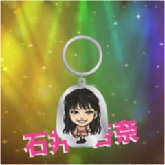 石井杏奈 キーホルダーのサムネイル
