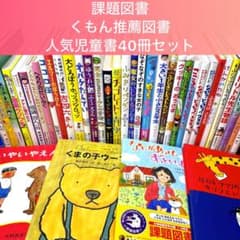 低学年〜】厳選良書 40冊 課題図書・くもん推薦図書多数 まとめ売り J