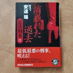 Thumbnail of 消された過去 安達瑤 祥伝社文庫