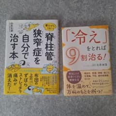 脊柱管狭窄症を自分で治す本 白井天道 冷えをとれば9割治る！ 石原新菜のサムネイル