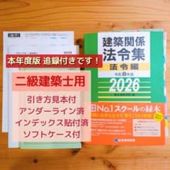 総合資格学院 建築関係法令集 令和8年 2026年 インデックス・線引済 二