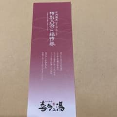 喜多の湯　庄内温泉　入浴券　1枚のサムネイル