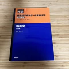 標準理学療法学・作業療法学 : 専門基礎分野 : PT OT 解剖学第5版のサムネイル