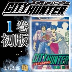 シティーハンター　初版　1巻 希少】CITYHUNTER シティーハンター 1巻 初版 - メルカリ