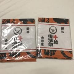 吉野家 牛丼復活 手ぬぐい 2枚セットのサムネイル