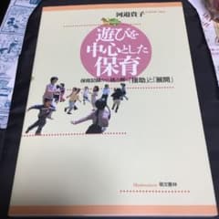 遊びを中心とした保育 : 保育記録から読み解く「援助」と「展開」のサムネイル