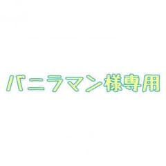 バニラマン様専用のサムネイル