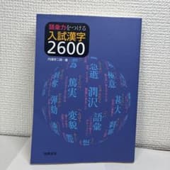 語彙力をつける 入試漢字2600のサムネイル