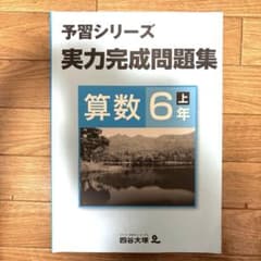 予習シリーズ 算数 6年 上 四谷大塚 - メルカリ