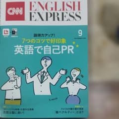 CNN ENGLISH EXPRESS 9月号 英語学習雑誌のサムネイル
