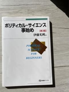 ポリティカル・サイエンス事始めのサムネイル