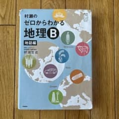 村瀬のゼロからわかる地理B 地誌編のサムネイル