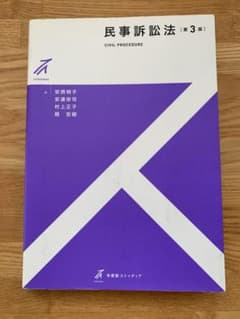 民事訴訟法 第3版のサムネイル