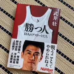 勝つ人 13人のアスリートたちのサムネイル
