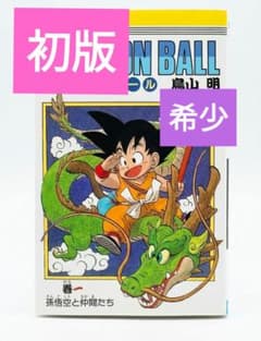 ドラゴンボール 第1巻 鳥山明 希少 初版 定価360円 希少！激レア！DRAGON BALL 第1巻初版 鳥山明 ジャンプコミックス