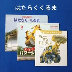 かがくプレイらんど　ビッグサイエンス　かがくのとも　乗り物　はたらくくるま かがくプレイらんど ビッグサイエンス かがくのとも 乗り物