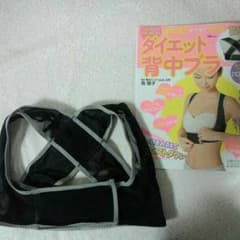 背中ブラ　ダイエットのサムネイル