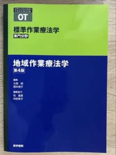 地域作業療法学 第4版のサムネイル